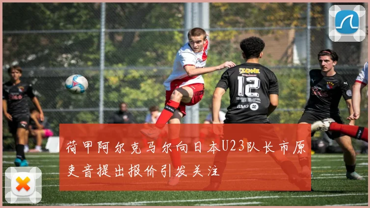 荷甲阿尔克马尔向日本U23队长市原吏音提出报价引发关注