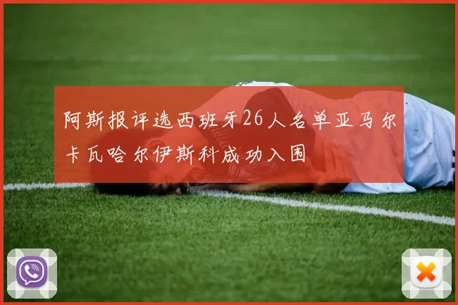 阿斯报评选西班牙26人名单亚马尔卡瓦哈尔伊斯科成功入围