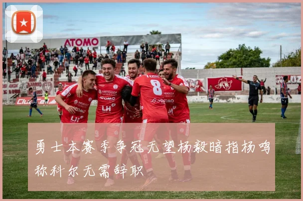 勇士本赛季争冠无望杨毅暗指杨鸣称科尔无需辞职