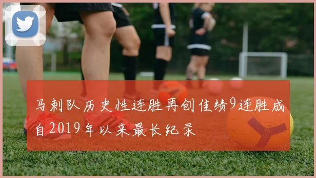 马刺队历史性连胜再创佳绩9连胜成自2019年以来最长纪录