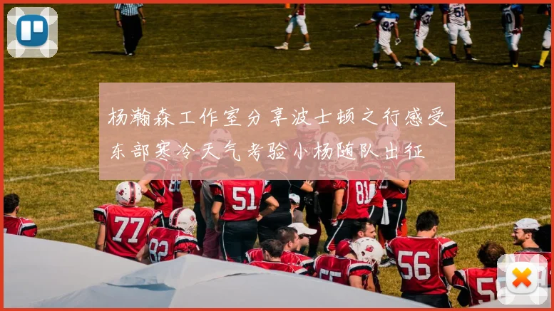 杨瀚森工作室分享波士顿之行感受东部寒冷天气考验小杨随队出征