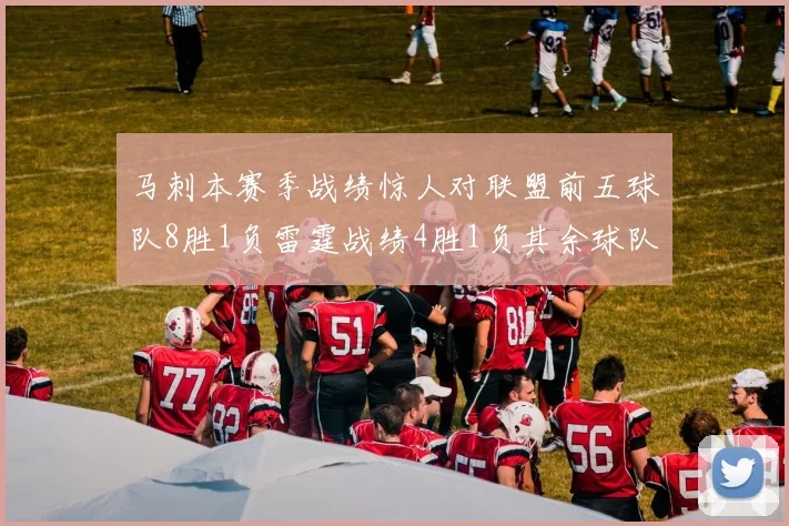 马刺本赛季战绩惊人对联盟前五球队8胜1负雷霆战绩4胜1负其余球队全胜
