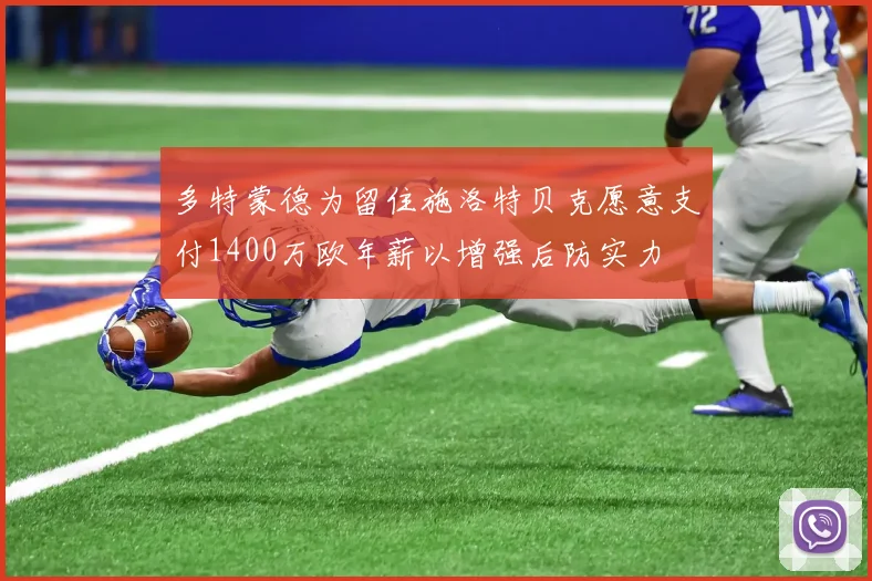 多特蒙德为留住施洛特贝克愿意支付1400万欧年薪以增强后防实力