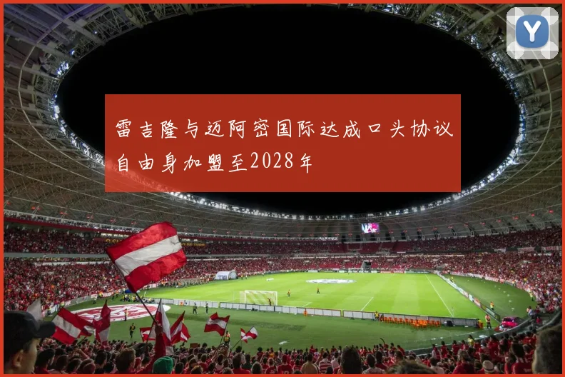 雷吉隆与迈阿密国际达成口头协议自由身加盟至2028年