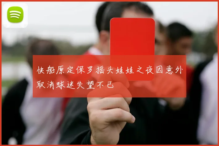 快船原定保罗摇头娃娃之夜因意外取消球迷失望不已