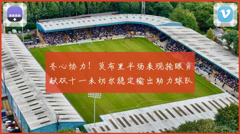 齐心协力！莫布里半场表现抢眼贡献双十一米切尔稳定输出助力球队争胜