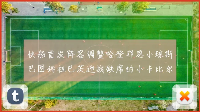 快船首发阵容调整哈登邓恩小琼斯巴图姆祖巴茨迎战缺席的小卡比尔