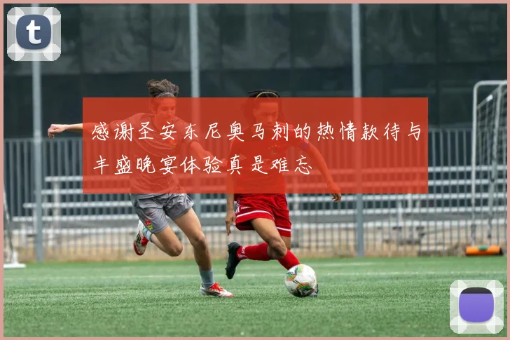 感谢圣安东尼奥马刺的热情款待与丰盛晚宴体验真是难忘