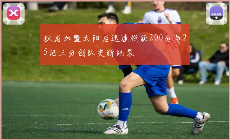 狄龙加盟太阳后迅速斩获200分与25记三分创队史新纪录